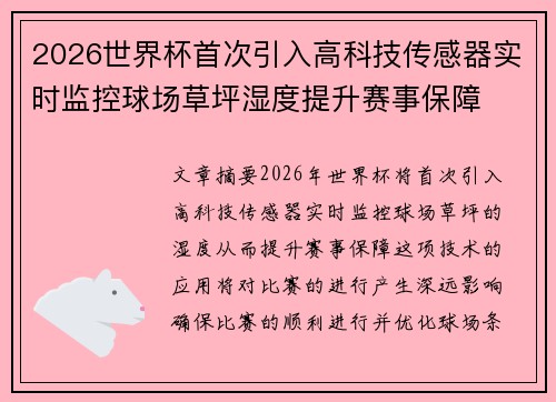 2026世界杯首次引入高科技传感器实时监控球场草坪湿度提升赛事保障 2026世界杯首次引入高科技传感器实时监控球场草坪湿度提升赛事保障