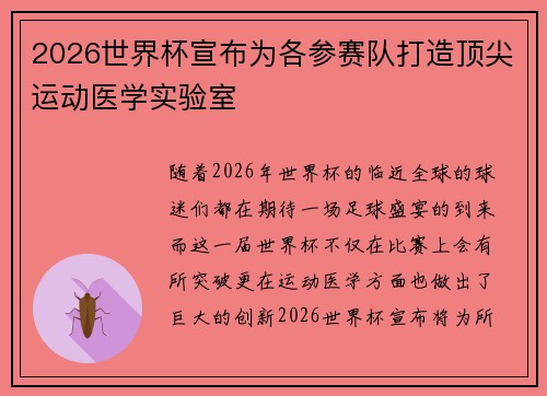 2026世界杯宣布为各参赛队打造顶尖运动医学实验室 2026世界杯宣布为各参赛队打造顶尖运动医学实验室