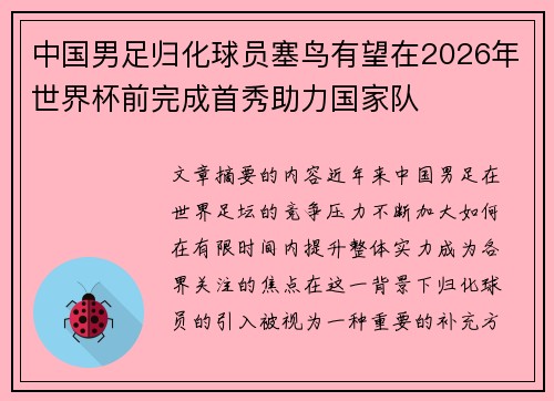 中国男足归化球员塞鸟有望在2026年世界杯前完成首秀助力国家队
