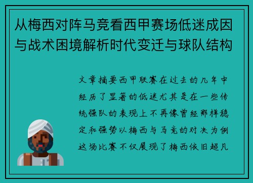 从梅西对阵马竞看西甲赛场低迷成因与战术困境解析时代变迁与球队结构问题 从梅西对阵马竞看西甲赛场低迷成因与战术困境解析时代变迁与球队结构问题