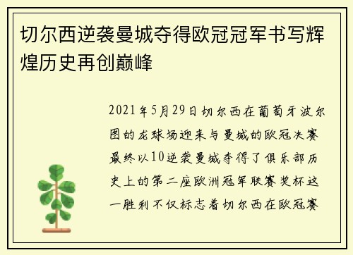 切尔西逆袭曼城夺得欧冠冠军书写辉煌历史再创巅峰