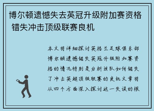 博尔顿遗憾失去英冠升级附加赛资格 错失冲击顶级联赛良机