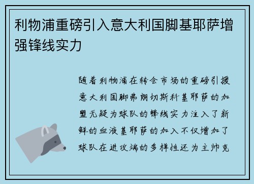 利物浦重磅引入意大利国脚基耶萨增强锋线实力