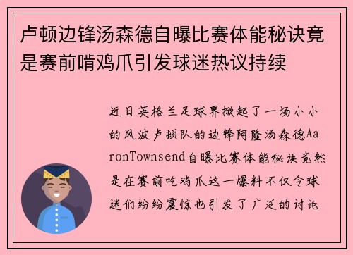 卢顿边锋汤森德自曝比赛体能秘诀竟是赛前啃鸡爪引发球迷热议持续