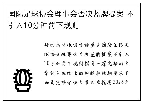 国际足球协会理事会否决蓝牌提案 不引入10分钟罚下规则