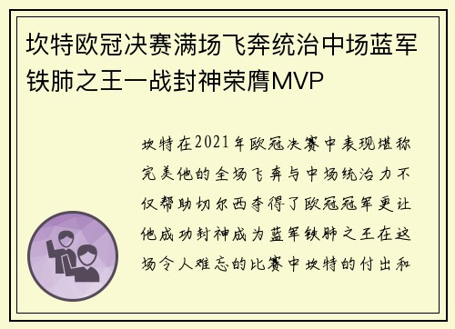 坎特欧冠决赛满场飞奔统治中场蓝军铁肺之王一战封神荣膺MVP