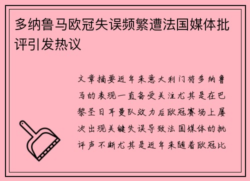 多纳鲁马欧冠失误频繁遭法国媒体批评引发热议