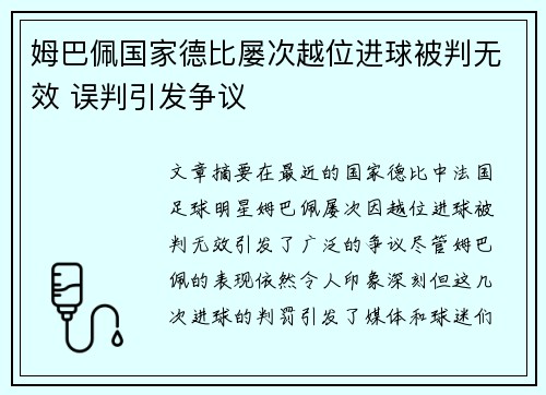 姆巴佩国家德比屡次越位进球被判无效 误判引发争议
