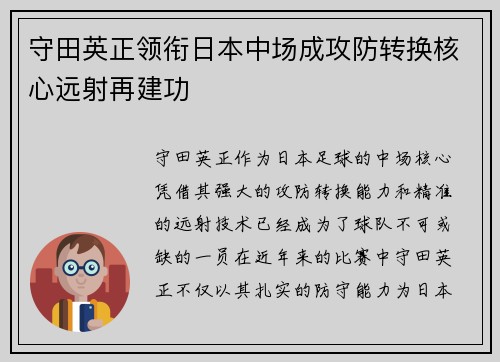 守田英正领衔日本中场成攻防转换核心远射再建功