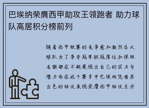 巴埃纳荣膺西甲助攻王领跑者 助力球队高居积分榜前列