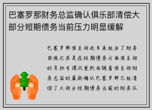 巴塞罗那财务总监确认俱乐部清偿大部分短期债务当前压力明显缓解