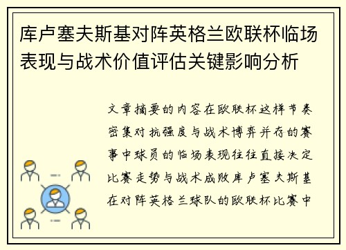 库卢塞夫斯基对阵英格兰欧联杯临场表现与战术价值评估关键影响分析