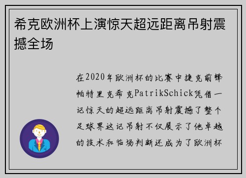 希克欧洲杯上演惊天超远距离吊射震撼全场