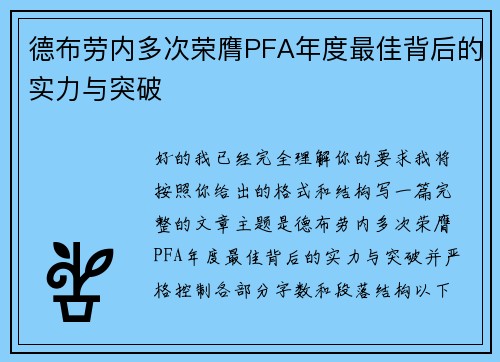 德布劳内多次荣膺PFA年度最佳背后的实力与突破