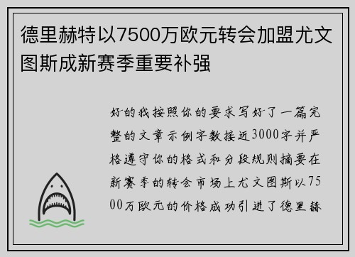 德里赫特以7500万欧元转会加盟尤文图斯成新赛季重要补强