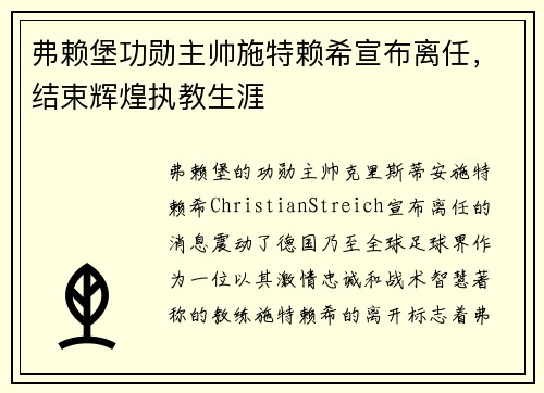 弗赖堡功勋主帅施特赖希宣布离任,结束辉煌执教生涯 弗赖堡功勋主帅施特赖希宣布离任,结束辉煌执教生涯