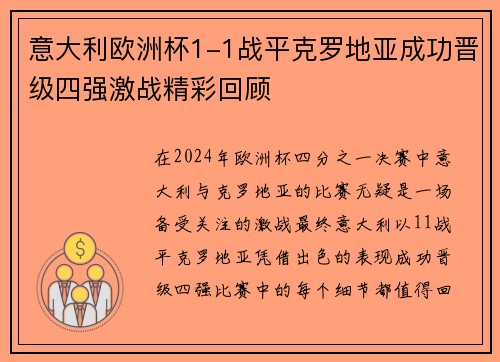 意大利欧洲杯1-1战平克罗地亚成功晋级四强激战精彩回顾