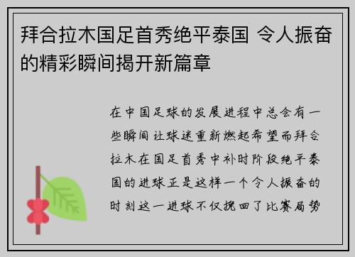 拜合拉木国足首秀绝平泰国 令人振奋的精彩瞬间揭开新篇章