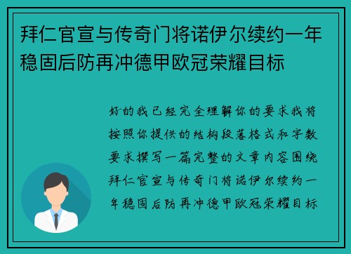 拜仁官宣与传奇门将诺伊尔续约一年稳固后防再冲德甲欧冠荣耀目标