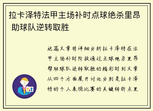 拉卡泽特法甲主场补时点球绝杀里昂 助球队逆转取胜