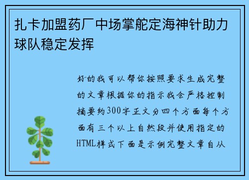 扎卡加盟药厂中场掌舵定海神针助力球队稳定发挥