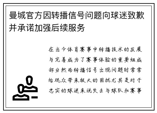 曼城官方因转播信号问题向球迷致歉并承诺加强后续服务