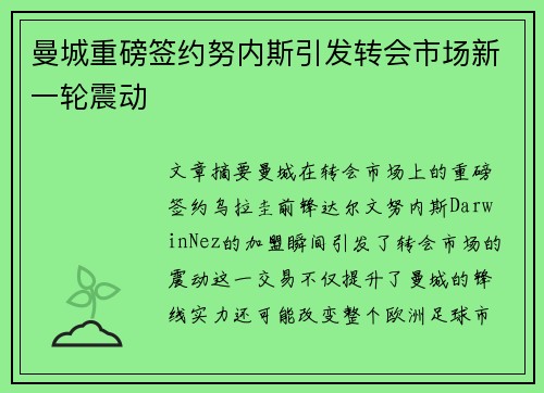 曼城重磅签约努内斯引发转会市场新一轮震动