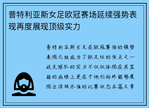 普特利亚斯女足欧冠赛场延续强势表现再度展现顶级实力