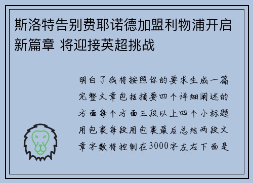 斯洛特告别费耶诺德加盟利物浦开启新篇章 将迎接英超挑战 斯洛特告别费耶诺德加盟利物浦开启新篇章 将迎接英超挑战