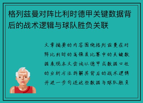 格列兹曼对阵比利时德甲关键数据背后的战术逻辑与球队胜负关联 格列兹曼对阵比利时德甲关键数据背后的战术逻辑与球队胜负关联