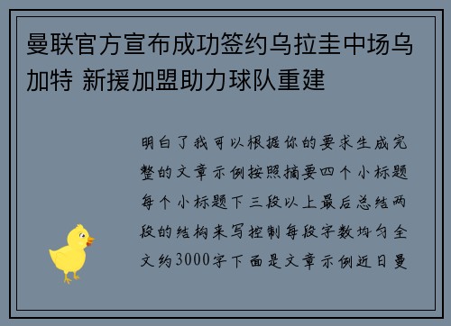曼联官方宣布成功签约乌拉圭中场乌加特 新援加盟助力球队重建