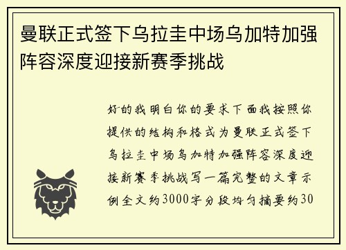 曼联正式签下乌拉圭中场乌加特加强阵容深度迎接新赛季挑战