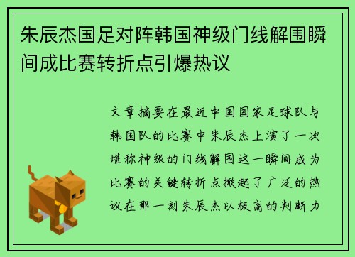 朱辰杰国足对阵韩国神级门线解围瞬间成比赛转折点引爆热议 朱辰杰国足对阵韩国神级门线解围瞬间成比赛转折点引爆热议