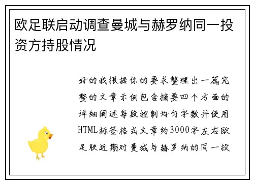 欧足联启动调查曼城与赫罗纳同一投资方持股情况
