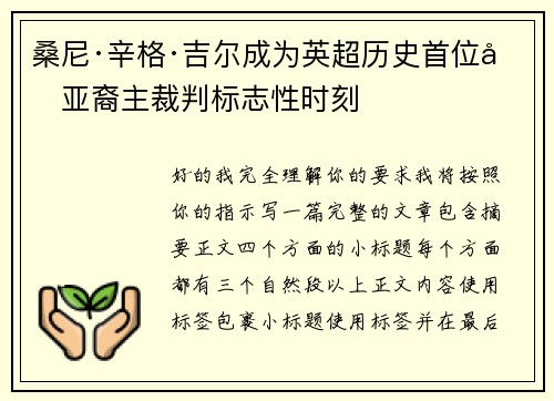 桑尼·辛格·吉尔成为英超历史首位南亚裔主裁判标志性时刻 桑尼·辛格·吉尔成为英超历史首位南亚裔主裁判标志性时刻