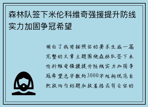 森林队签下米伦科维奇强援提升防线实力加固争冠希望
