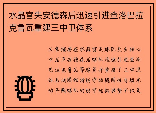 水晶宫失安德森后迅速引进查洛巴拉克鲁瓦重建三中卫体系