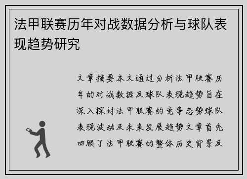 法甲联赛历年对战数据分析与球队表现趋势研究