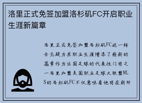 洛里正式免签加盟洛杉矶FC开启职业生涯新篇章