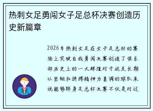 热刺女足勇闯女子足总杯决赛创造历史新篇章