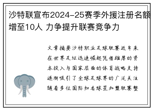 沙特联宣布2024-25赛季外援注册名额增至10人 力争提升联赛竞争力 沙特联宣布2024-25赛季外援注册名额增至10人 力争提升联赛竞争力