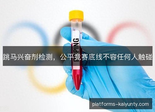 跳马兴奋剂检测，公平竞赛底线不容任何人触碰