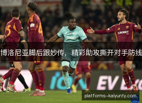 博洛尼亚脚后跟妙传,精彩助攻撕开对手防线 博洛尼亚脚后跟妙传,精彩助攻撕开对手防线